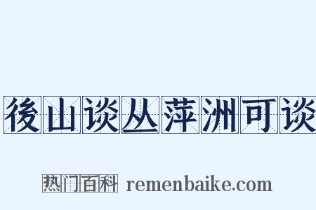 後山谈丛萍洲可谈是什么意思的图片